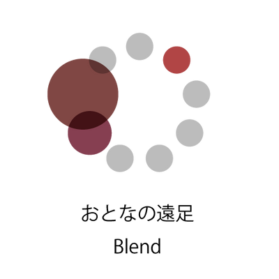 おとなの遠足 Blend （タンザニア20：インドネシア40：コロンビア40）